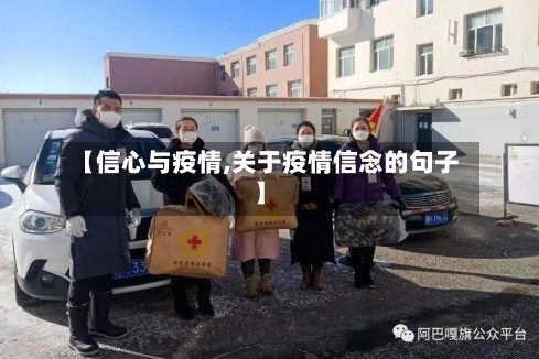 【信心与疫情,关于疫情信念的句子】