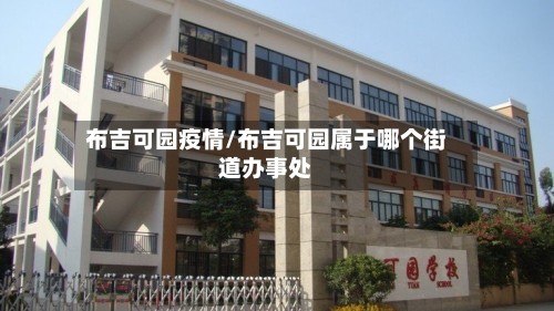 布吉可园疫情/布吉可园属于哪个街道办事处
