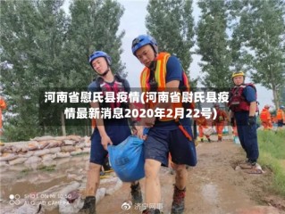 河南省慰氏县疫情(河南省尉氏县疫情最新消息2020年2月22号)