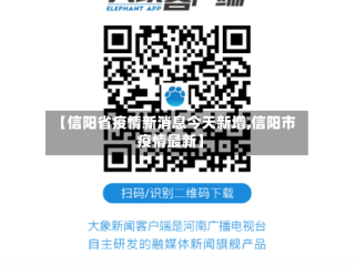 【信阳省疫情新消息今天新增,信阳市疫情最新】