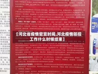 【河北省疫情官宣时间,河北疫情防控工作什么时候结束】