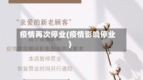 疫情再次停业(疫情影响停业)