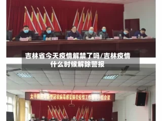 吉林省今天疫情解禁了吗/吉林疫情什么时候解除警报