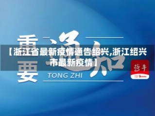 【浙江省最新疫情通告绍兴,浙江绍兴市最新疫情】