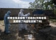 河南省爆发疫情了吗现在(河南省爆发疫情了吗现在封城了吗)