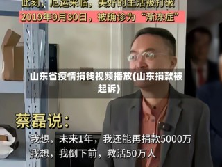 山东省疫情捐钱视频播放(山东捐款被起诉)