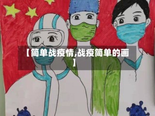 【简单战疫情,战疫简单的画】