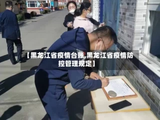 【黑龙江省疫情台账,黑龙江省疫情防控管理规定】