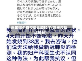 近来哪个省疫情比较轻了(哪里疫情比较轻)