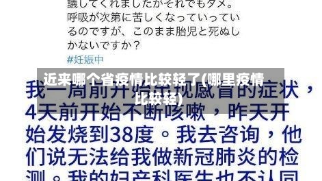 近来哪个省疫情比较轻了(哪里疫情比较轻)