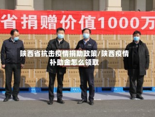 陕西省抗击疫情捐助政策/陕西疫情补助金怎么领取