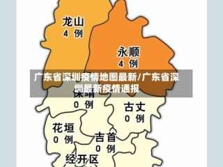 广东省深圳疫情地图最新/广东省深圳最新疫情通报