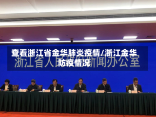 查看浙江省金华肺炎疫情/浙江金华防疫情况