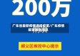 广东省最新疫情通报疫苗/广东疫情疫苗最新消息