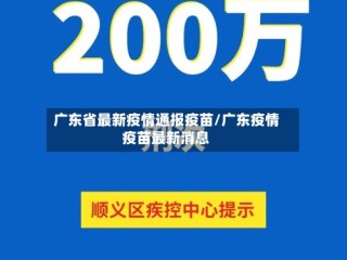 广东省最新疫情通报疫苗/广东疫情疫苗最新消息