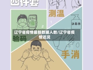 辽宁省疫情最新数据人数/辽宁省疫情近况