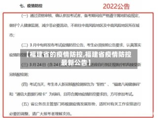 【福建省的疫情防控,福建省疫情防控最新公告】