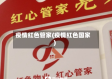 疫情红色管家(疫情红色国家)