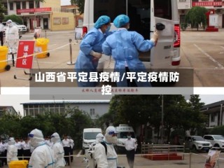 山西省平定县疫情/平定疫情防控