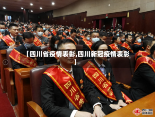 【四川省疫情表彰,四川新冠疫情表彰】