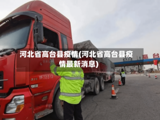 河北省高台县疫情(河北省高台县疫情最新消息)