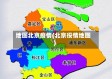 地图北京疫情(北京役情地图)