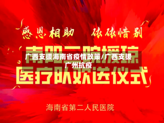 广西支援海南省疫情政策/广西支援广州抗疫