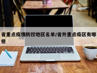 省重点疫情防控地区名单/省外重点疫区有哪些