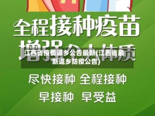 江西省疫情返乡公告最新(江西省最新返乡防疫公告)