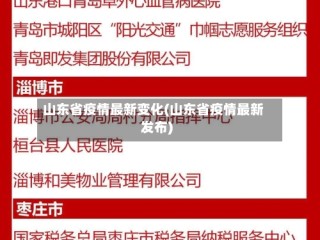 山东省疫情最新变化(山东省疫情最新发布)
