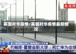 英国对华疫情/英国对华疫情最新情况