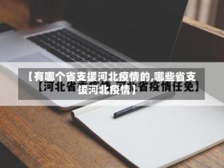 【有哪个省支援河北疫情的,哪些省支援河北疫情】