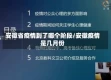 安徽省疫情到了哪个阶段/安徽疫情是几月份