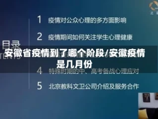 安徽省疫情到了哪个阶段/安徽疫情是几月份