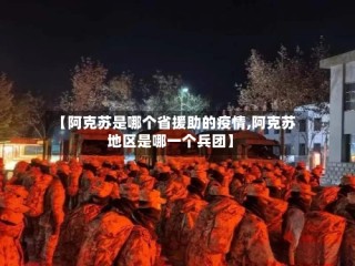 【阿克苏是哪个省援助的疫情,阿克苏地区是哪一个兵团】