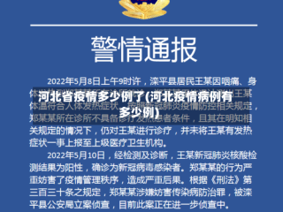 河北省疫情多少例了(河北疫情病例有多少例)