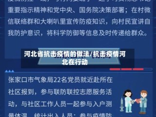 河北省抗击疫情的做法/抗击疫情河北在行动