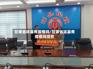 甘肃省环县有疫情吗/甘肃省环县有疫情吗现在