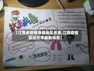 【江西省疫情停课地区名单,江西疫情延迟开学最新消息】