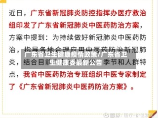 广东省卫生健康疫情政策/广东省卫生健康委最新公告