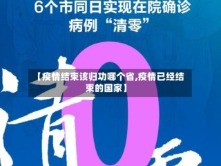 【疫情结束该归功哪个省,疫情已经结束的国家】