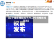 【辽宁省疫情防控不力,辽宁疫情防控不利】