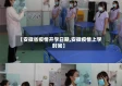 【安徽省疫情开学日期,安徽疫情上学时间】