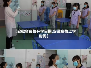 【安徽省疫情开学日期,安徽疫情上学时间】