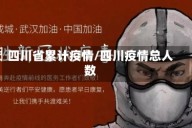 四川省累计疫情/四川疫情总人数