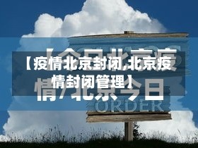 【疫情北京封闭,北京疫情封闭管理】
