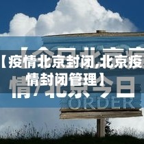 【疫情北京封闭,北京疫情封闭管理】
