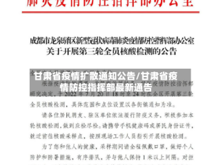 甘肃省疫情扩散通知公告/甘肃省疫情防控指挥部最新通告