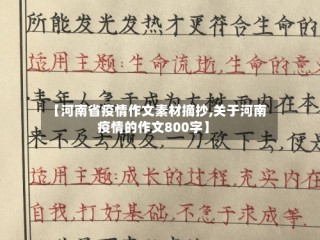 【河南省疫情作文素材摘抄,关于河南疫情的作文800字】
