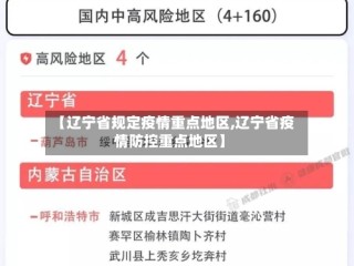 【辽宁省规定疫情重点地区,辽宁省疫情防控重点地区】